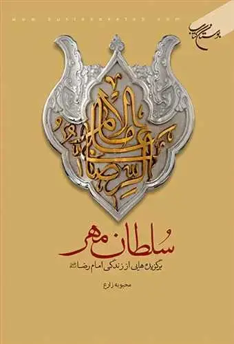 جلد کتاب سلطان مهر(برگزیده هایی از زندگی امام رضا (ع))*