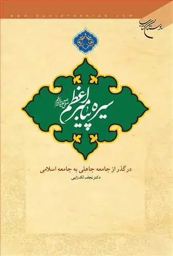 جلد کتاب سیره پیامبر اعظم در گذر از جامعه جاهلی به ...*