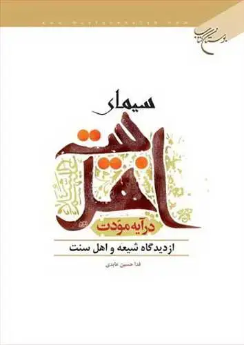 جلد کتاب سیمای اهلبیت در آیه مودت از دیدگاه شیعه و سنت*