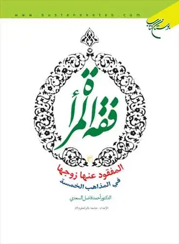 جلد کتاب فقه المراه المفقود عنها زوجها فی المذهب الخمسه