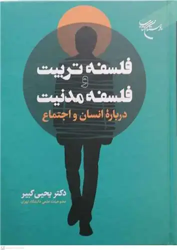 جلد کتاب فلسفه تربیت وفلسفه مدنیت درباره انسان و اجتماع