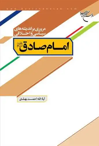 جلد کتاب مروری براندیشه های سیاسی واخلاقی امام صادق(ع)*