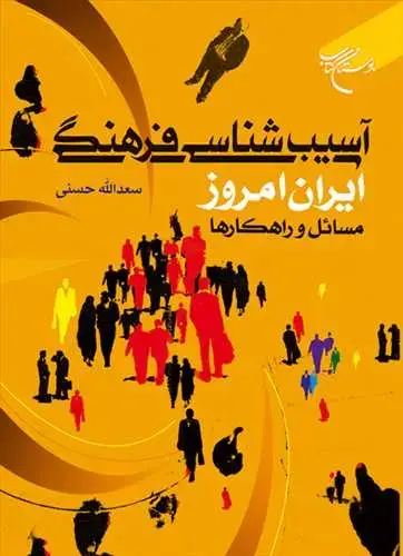 جلد کتاب آسیب شناسی فرهنگی ایران امروز مسائل و راهکارها*