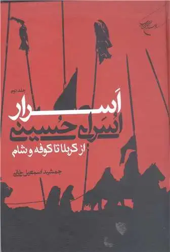 جلد کتاب اسرار اسرای حسینی ازکربلا تا کوفه وشام -جلد دوم