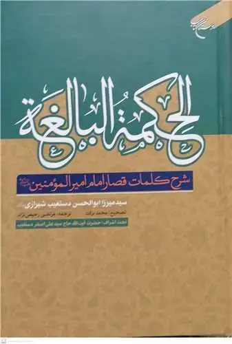 جلد کتاب الحکمه البالغه (شرح کلمات قصار امیرالمومنین(ع))