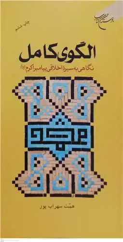 جلد کتاب الگوی كامل: نگاهی به سیره اخلاقی پیامبر اکرم(ص)