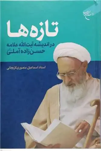 جلد کتاب تازه ها در اندیشه آیت الله علامه حسن زاده آملی