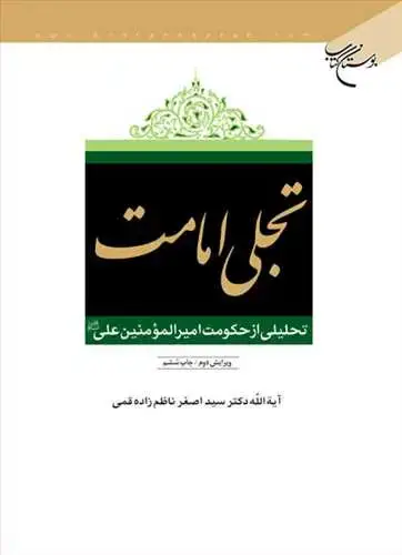 جلد کتاب تجلی امامت: تحلیلی از حكومت امیرالمؤمنین علی(ع)