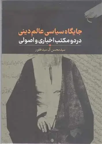 جلد کتاب جایگاه سیاسی عالم دینی در دومكتب اخباری و اصولی