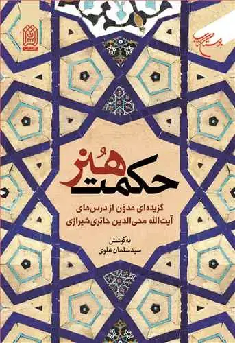 جلد کتاب حکمت هنر(گزیده ای مدون از درس های حائری شیرازی)