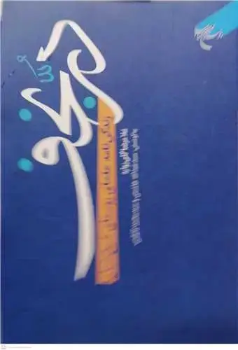 جلد کتاب در نجف زندگی نامه علمای روحانی روستای شیخ شبان