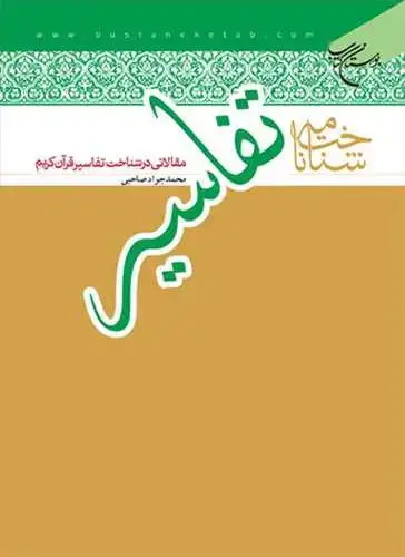 جلد کتاب شناخت نامه تفاسیر مقالات در شناخت تفاسیر قرآن**