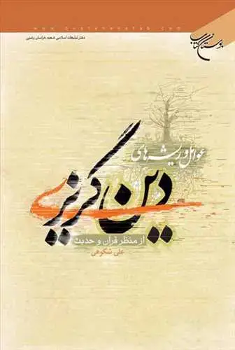 جلد کتاب عوامل و ریشه های دین گریزی از منظر قرآن و حدیث*