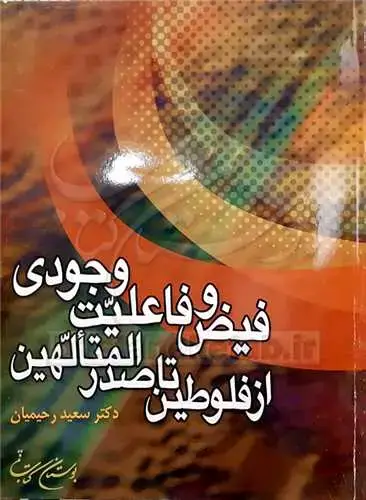 جلد کتاب فیض و فاعلیت وجودی از فلوطین تا صدرالمتالهین **