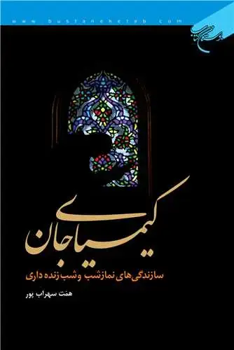 جلد کتاب کیمیای جان / سازندگی های نماز شب و شب زنده داری