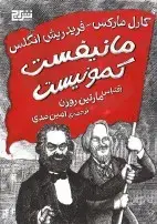 جلد کتاب مانیفست کمونیست (جلد سخت)
