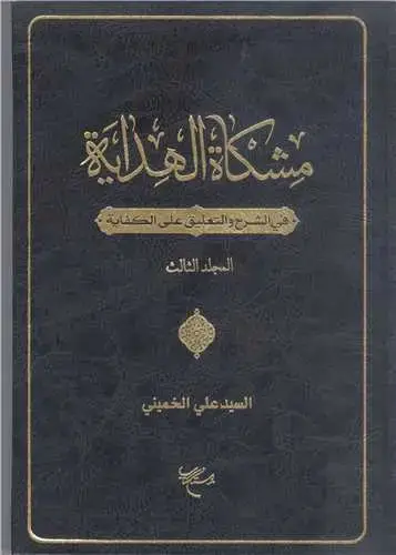 جلد کتاب مشکاه الهدایه فی الشرح و التعلیق علی الکفایه ج3