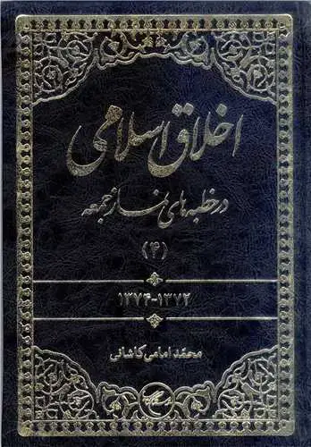 جلد کتاب ***اخلا ق اسلامی در خطبه های نماز جمعه - ج4 ***
