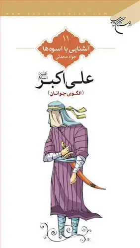 جلد کتاب آشنایی با اسوهها (11): علی اکبر(ع) الگوی جوانان