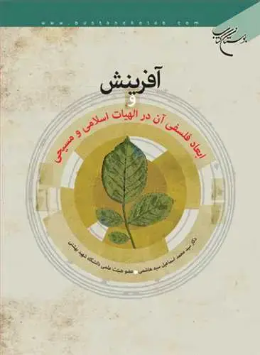 جلد کتاب آفرینش و ابعاد فلسفی آن در الهیات اسلامی و مسیحی