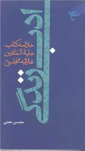 جلد کتاب ادب زندگی - خلاصه کتاب حلیه المتقین علامه مجلسی