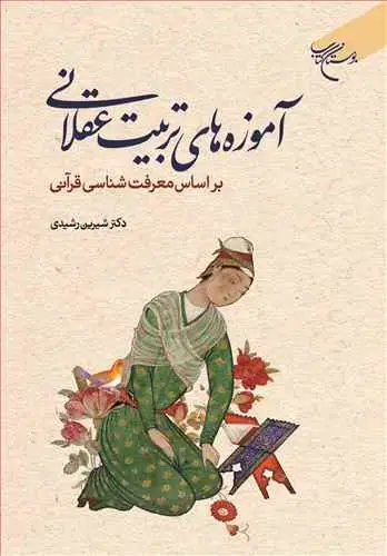 جلد کتاب آموزه های تربیت عقلانی بر اساس معرفت شناسی قرآنی