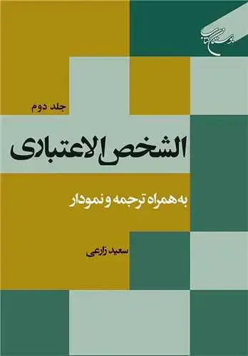 جلد کتاب الشخص الاعتباری (جلد 2): به همراه ترجمه و نمودار