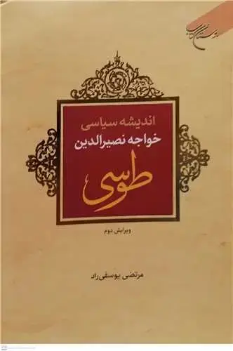 جلد کتاب اندیشه سیاسی خواجه نصیر الدین طوسی (ویرایش دوم)