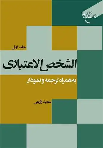 جلد کتاب الشخص الاعتباری (جلد 1): به همراه ترجمه و نمودار