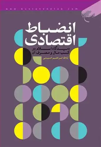 جلد کتاب انضباط اقتصادی (دیدگاه اسلام در كسب مال و مصرف)*