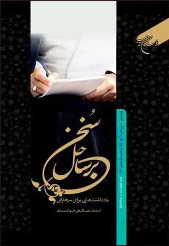 جلد کتاب برساحل سخن * 1 (پیامبر اکرم(ص) و امیرمومنان (ع))