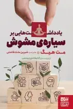 جلد کتاب یادداشتهایی بر سیارهی مشوش
