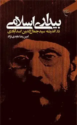 جلد کتاب بیداری اسلامی: در اندیشه سید جمال‌الدین اسدآبادی