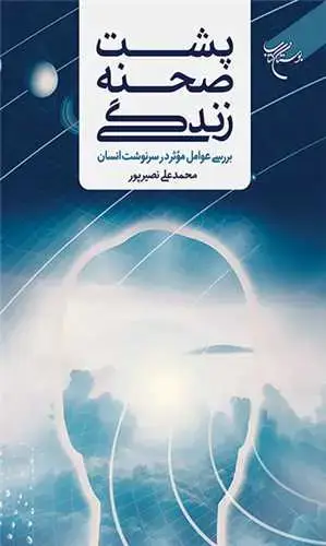 جلد کتاب پشت صحنه زندگی: بررسی عوامل مؤثر در سرنوشت انسان