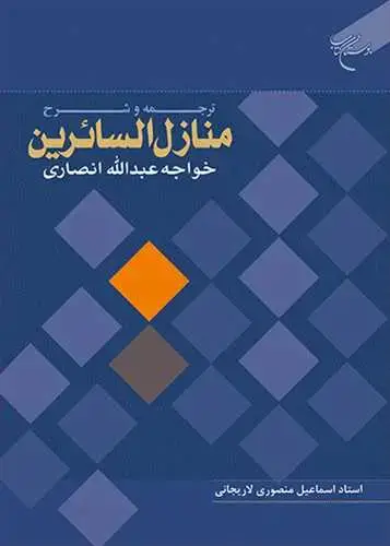 جلد کتاب ترجمه و شرح منازل السائرین: خواجه عبدالله انصاری