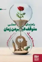 جلد کتاب راهنمای عملی متوقفکردن زمان
