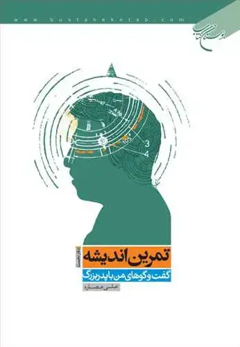 جلد کتاب تمرین اندیشه دفتر دوم گفت‌و‌گوهای من با پدر بزرگ