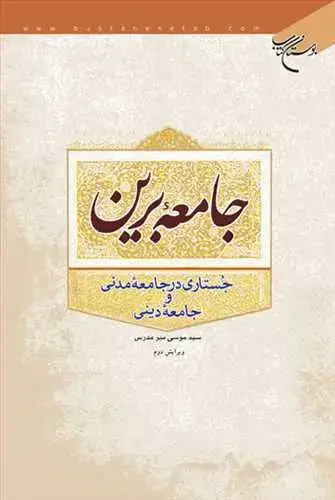 جلد کتاب جامعه برین (جستاری در جامعه مدنی و جامعه دینی)**