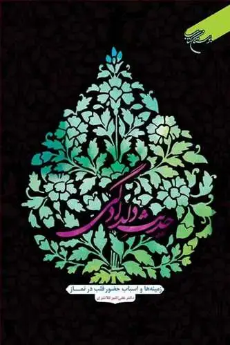 جلد کتاب حدیث دلدادگی (زمینه ها و اسباب حضور قلب در نماز)