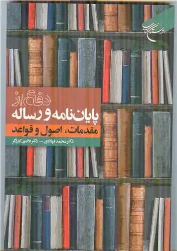 جلد کتاب دفاع از پایاننامه و رساله: مقدمات، اصول و قواعد