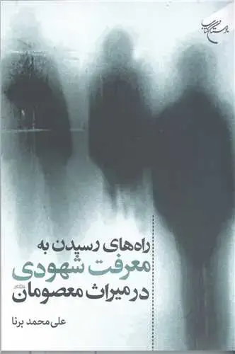 جلد کتاب راه های رسیدن به معرفت شهودی درمیراث معصومان (ع)