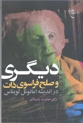 جلد کتاب دیگری و صلح فراسوی ذات در اندیشه امانوئل لویناس*