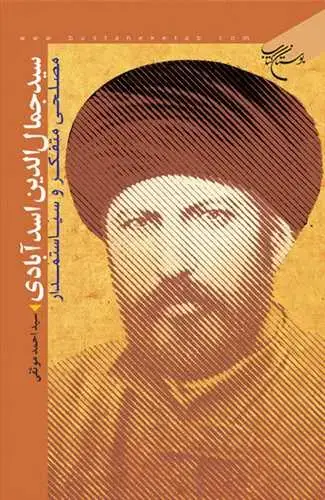 جلد کتاب سید جمالالدین اسدآبادی: مصلحی متفكر و سیاستمدار