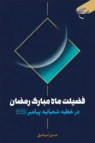 جلد کتاب فضیلت ماه مبارک رمضان در خطبه شعبانیه پیامبر (ص)