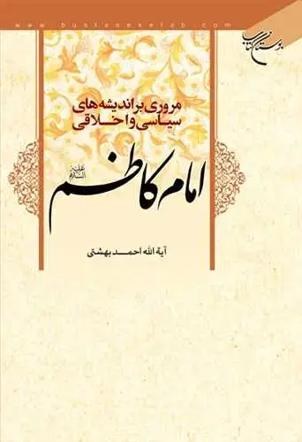 جلد کتاب مروری بر اندیشه های سیاسی و اخلاقی امام كاظم(ع)*