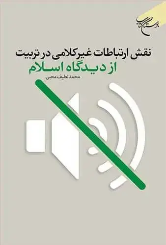 جلد کتاب نقش ارتباطات غیر كلامی در تربیت از دیدگاه اسلام*