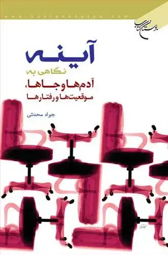 جلد کتاب آینه (نگاهی به آدم ها و جاها موقعیت ها و رفتارها)
