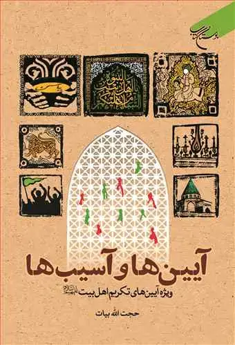 جلد کتاب آیینها و آسیبها ویژه آیینهای تکریم اهل بیت (ع)