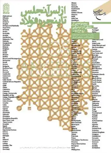 جلد کتاب از لس آنجلس تا پنجره فولاد خاطرات تبلیغی روحانیون