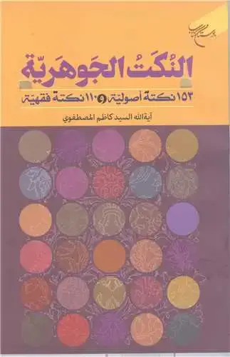 جلد کتاب النکت الجوهریه (153 نکته اصولیه و 110 نکته فقهیه)